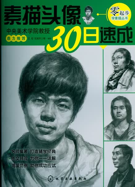 零起步学素描丛书--素描头像30日速成 王恒、邹湘平 等编著