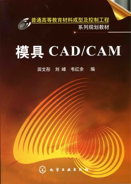 模具CAD/CAM 田文彤、刘峰、韦红余 编
