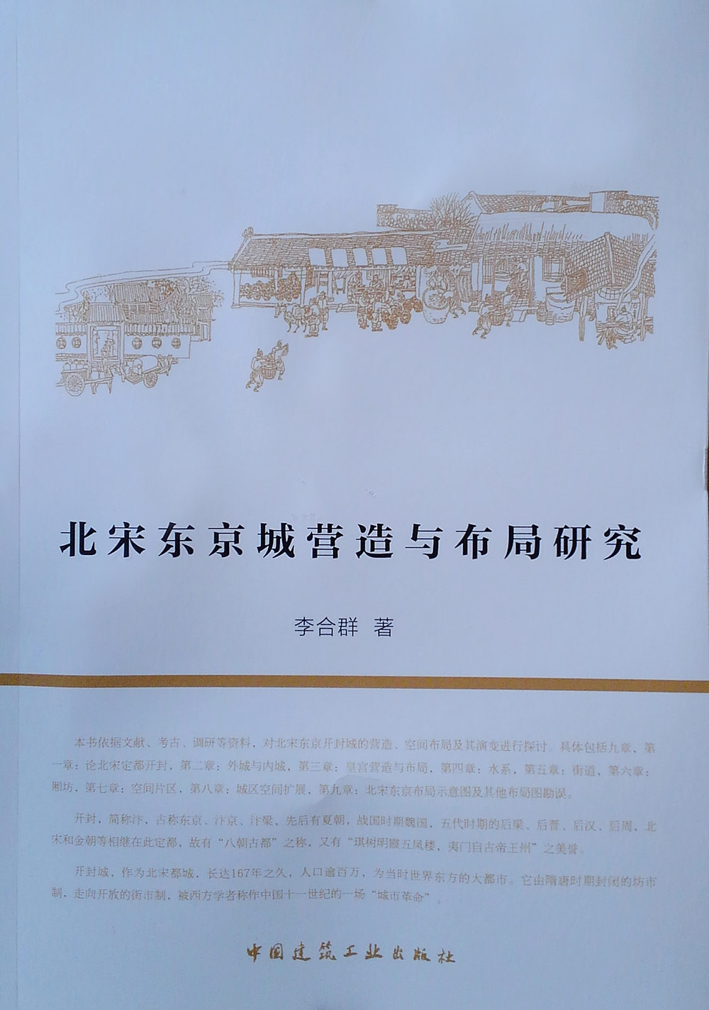 北宋东京城营造与布局研究