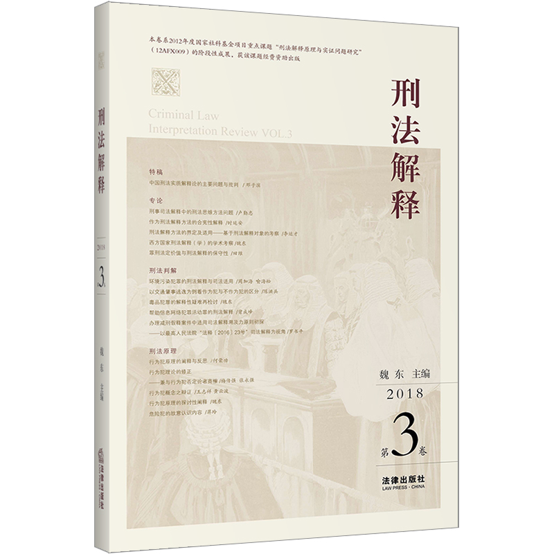 刑法解释（2018 第3卷）