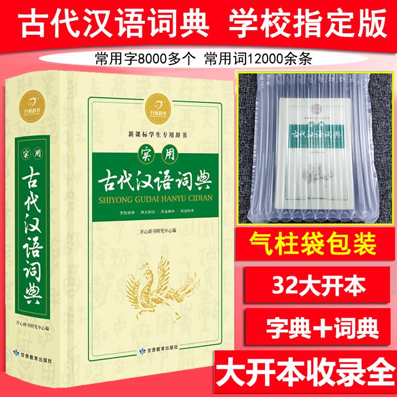 正版包邮实用古代汉语词典（大开本）新课标中学生辞典 古代汉语常用字字典中考初中高考高中语文