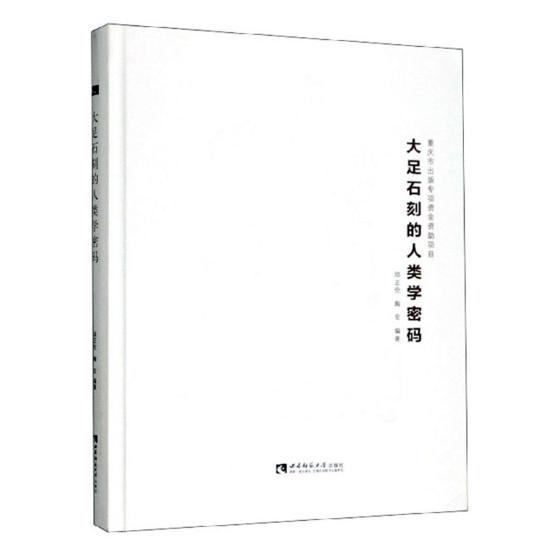 大足石刻的人类学密码