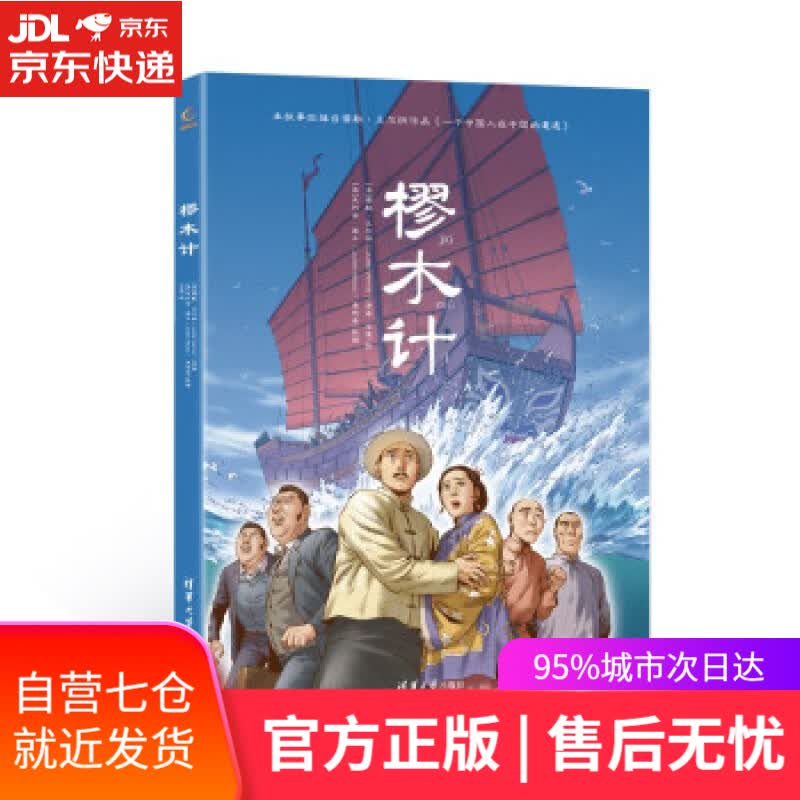 【新华书店】樛木计 儒勒·凡尔纳（JulesVerne）著,朱利安·莫卡（JulienMoca）,漫传奇编,王境