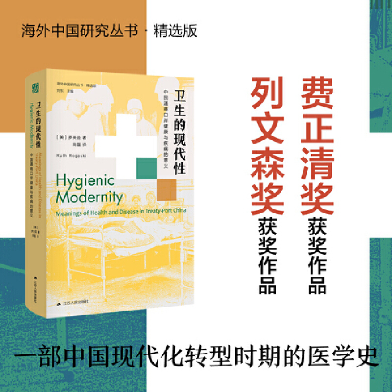 卫生的现代性（含赠书）