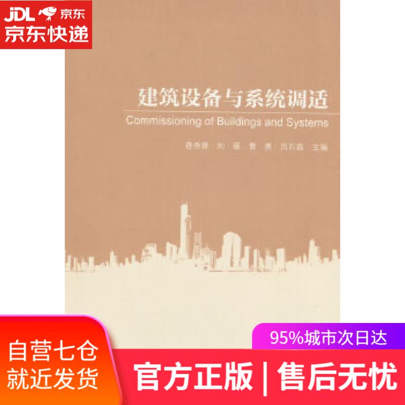 【新华书店】建筑设备与系统调适 逢秀锋 等 中国建筑工业出版社