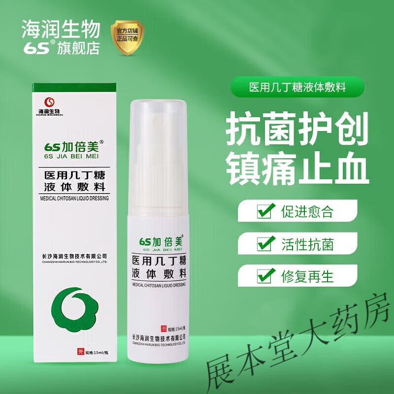 【药房直售】海润生物6s加倍美医用几丁糖液体敷料壳聚糖烧汤伤外伤
