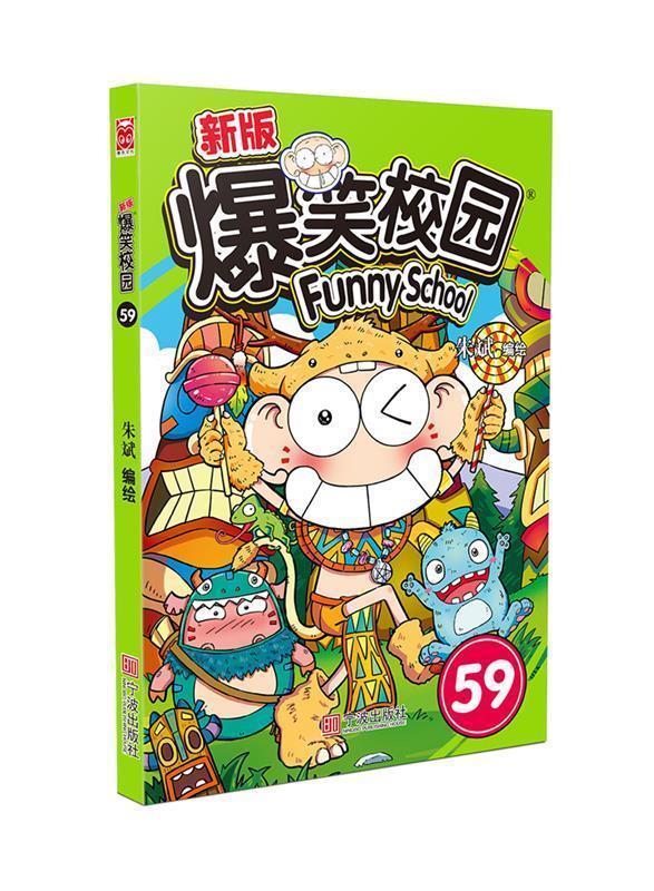新版爆笑校园59 朱斌 宁波出版社