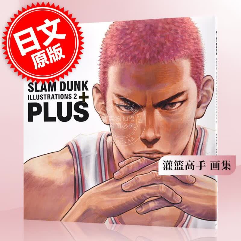 预售 进口日文 灌篮高手 画集 PLUS / SLAM DUNK ILLUSTRATIONS 2 井上雄彦 礼物