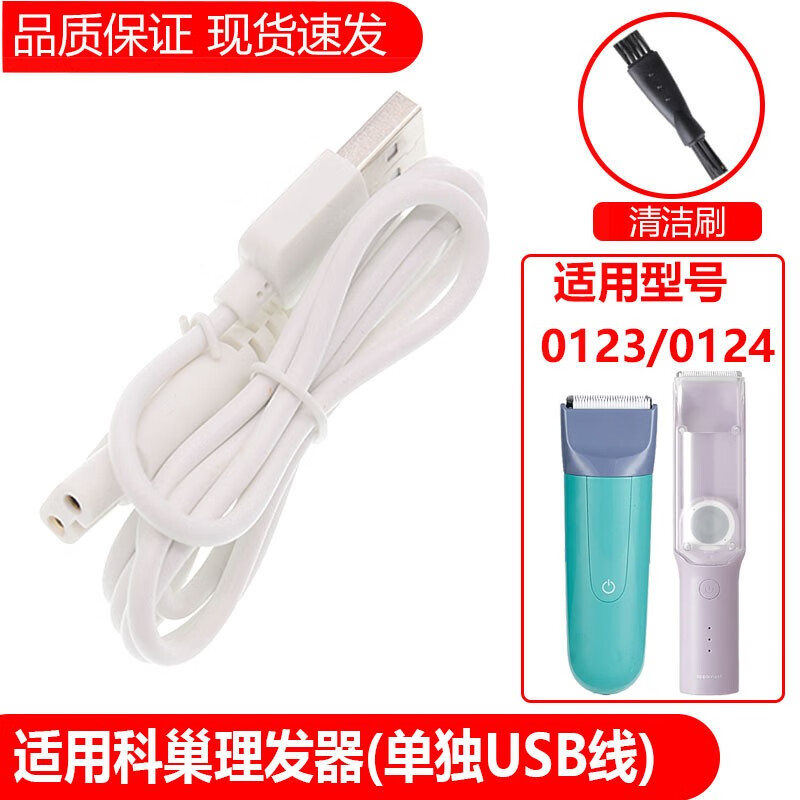 简豹适用SCOORNEST/科巢理发器0123 0124充电器陶瓷刀头卡尺限位梳充电线套梳保护梳配件 单独USB线（0123/0124）