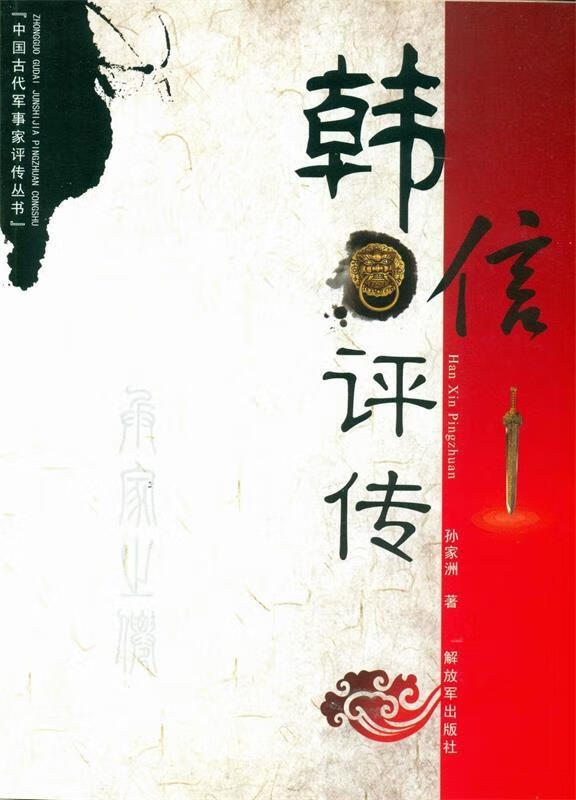 韩信评传 孙家洲【正版书】