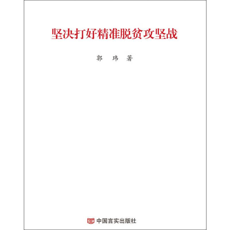 坚决打好精准脱贫攻坚战