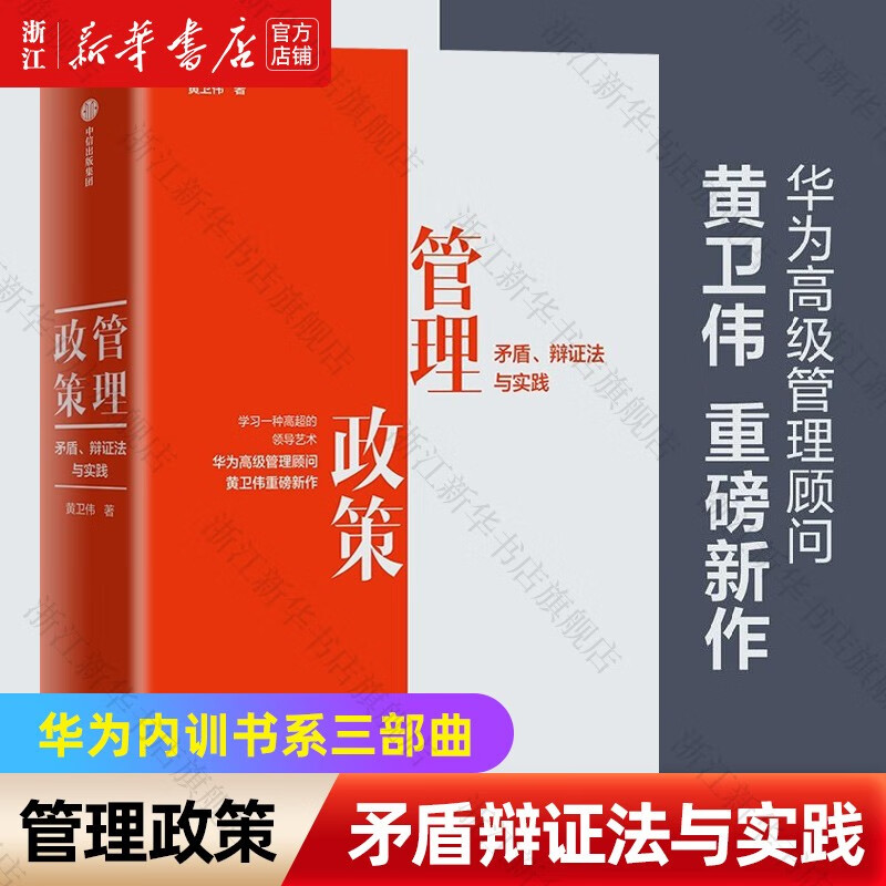 【新华书店旗舰店官网】正版包邮 管理政策(矛盾辩证法与实践)(精)
