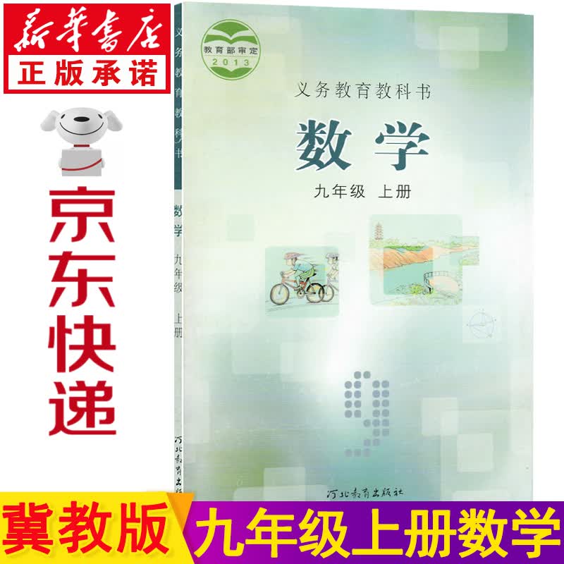新华书店冀教版九年级上册数学 九上数学书九上 九年级数学上册河北版 九上数学 九年级上册数学书冀教版9年级上册数学书