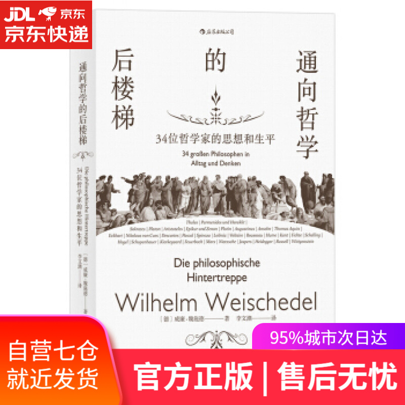 【新华书店】通向哲学的后楼梯 34位哲学家的思想和生平 威廉.魏施德,[Wilhelm,Weischedel],