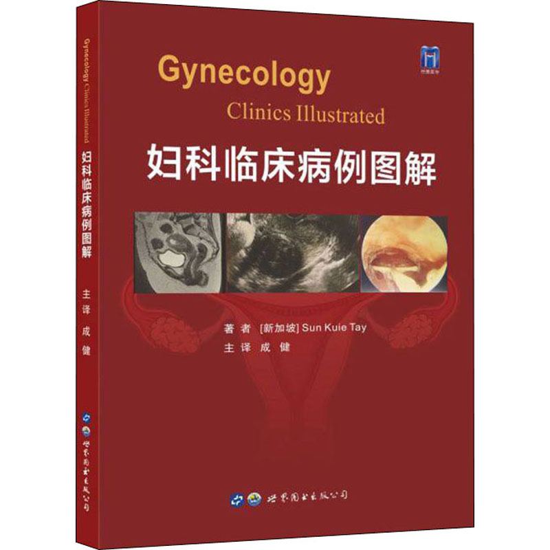 妇科临床病例图解 图书