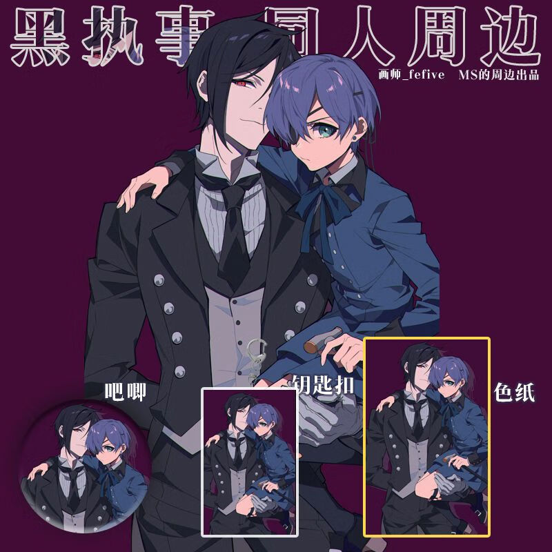 幕醒森林黑执事周边色纸吧唧徽章钥匙扣立牌镭射票塞巴斯蒂安夏尔塞夏