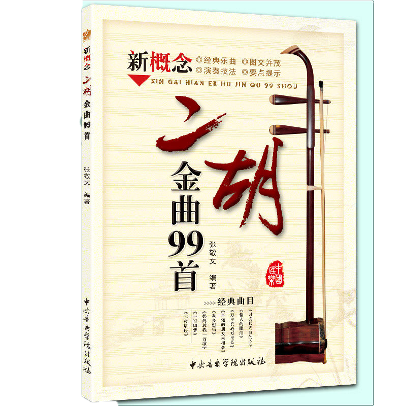 曲谱合集 二胡进阶 二胡歌曲 二胡曲谱 二胡曲集 张敬文编著 中央音乐