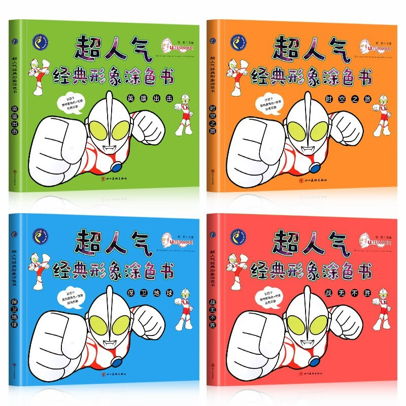 超人气经典形象涂色书 全套4册 奥特曼幼