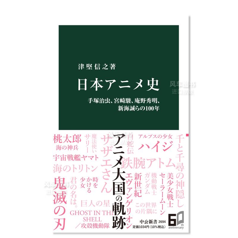 【现货】日本动画史 手冢治虫、宫崎骏、庵野秀明、新海诚等人的100年 日文原版 日本アニメ史