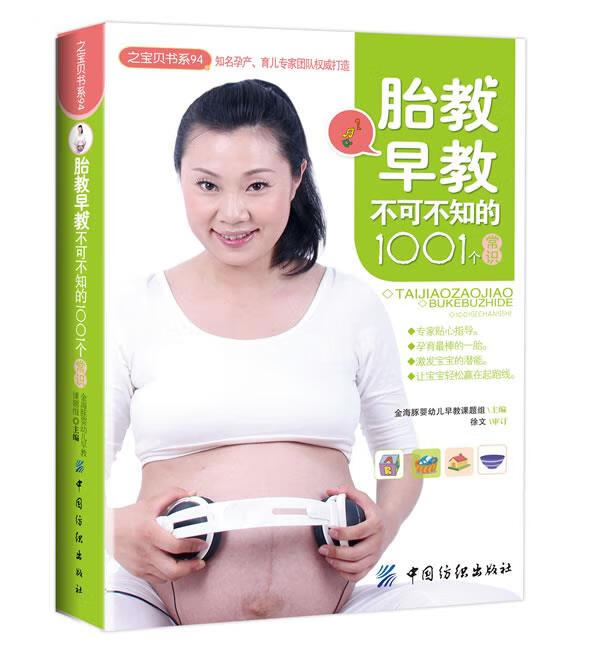 胎教早教不可不知的1001个常识 金海豚婴幼儿早教课题组 主编【正版】
