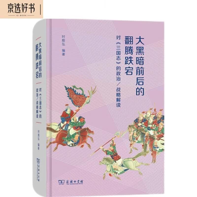 大黑暗前后的翻腾跌宕：对《三国志》的政治/战略解读