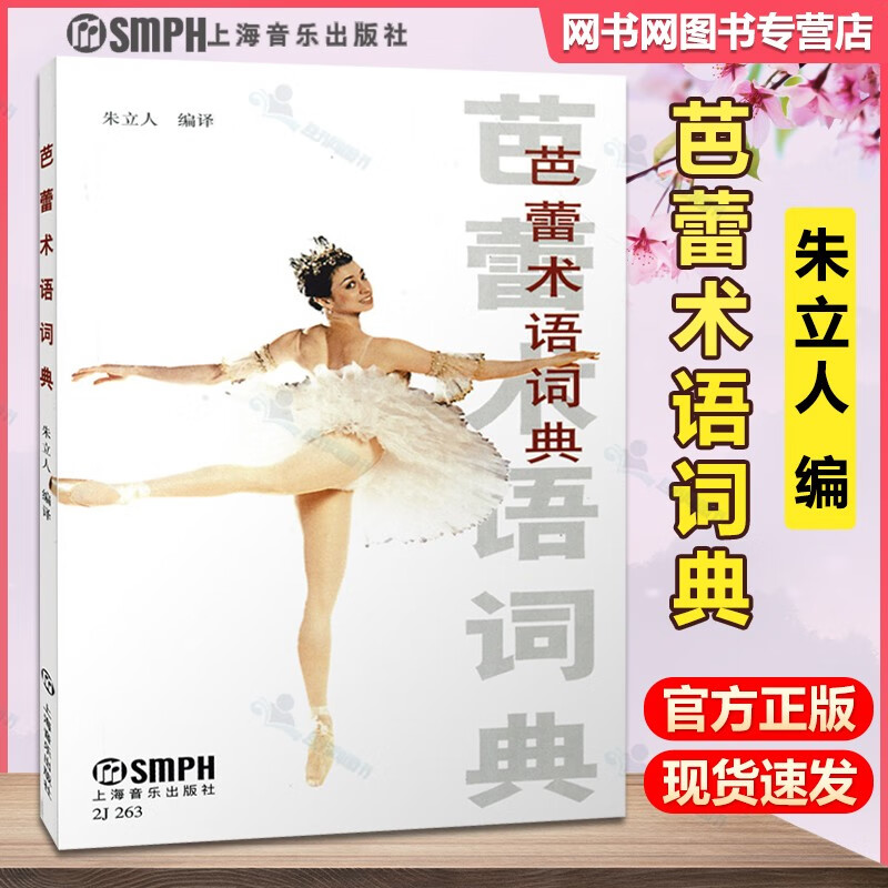 包邮 芭蕾术语词典 朱立人 上海音乐出版社