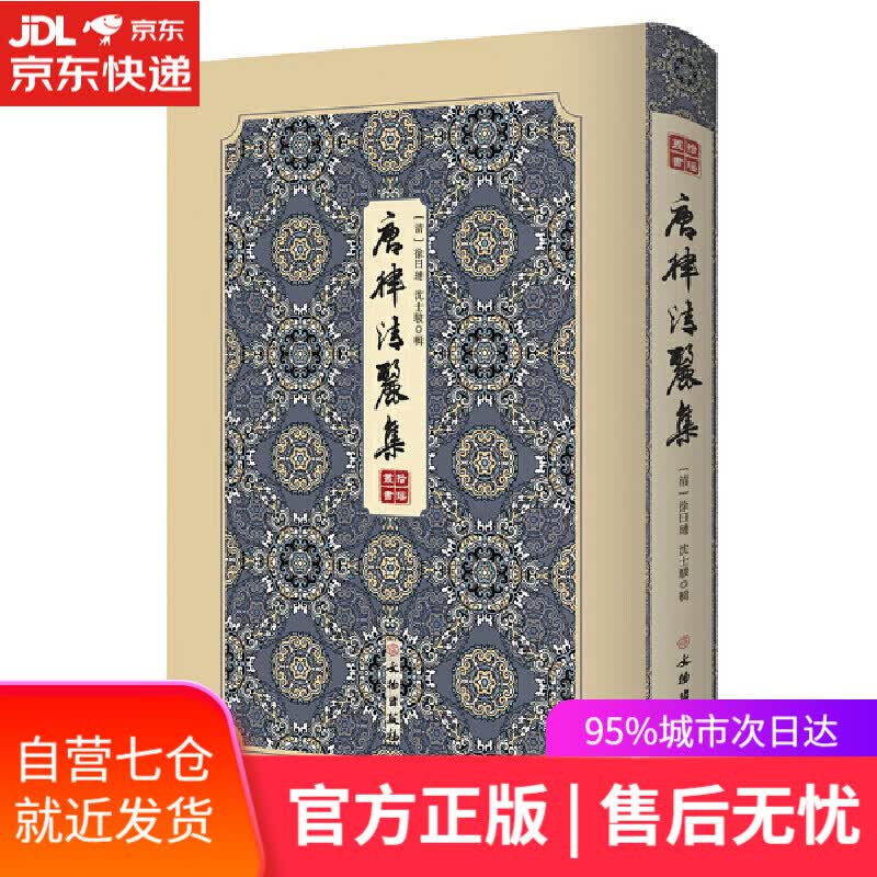 【新华书店】唐律清丽集/拾瑶丛书