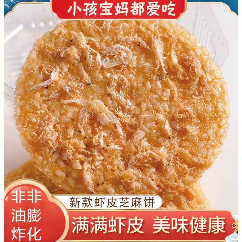 香脆虾皮虾米芝麻饼 虾混芝麻薄片 薄脆饼干 非油炸 网红零食小吃 一斤