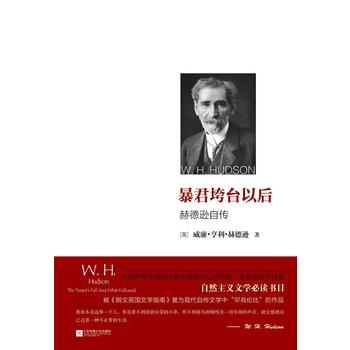 暴君垮台以后—赫德逊自传