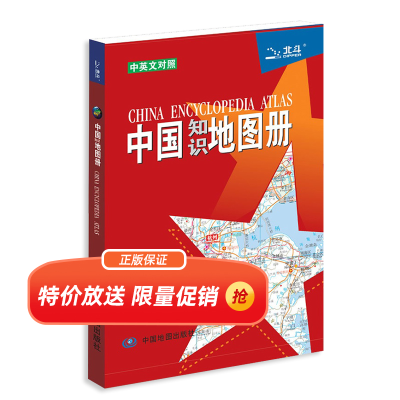 中国知识地图册中英文对照含交通行政区划地