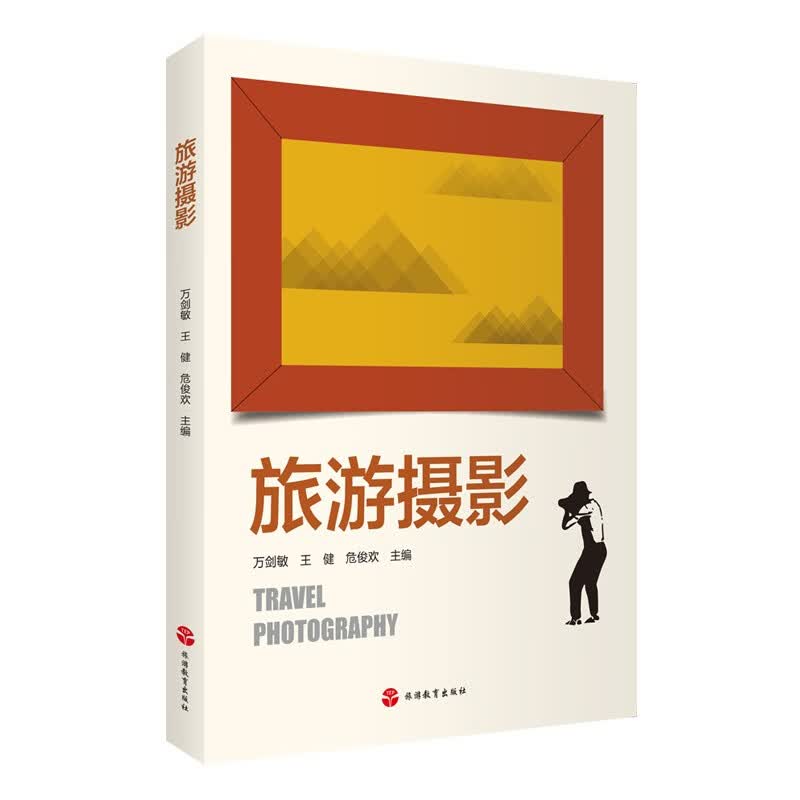 旅游摄影9787563744176万剑敏 王健 危俊欢旅游专业教材（通用教材）旅游教育出版社