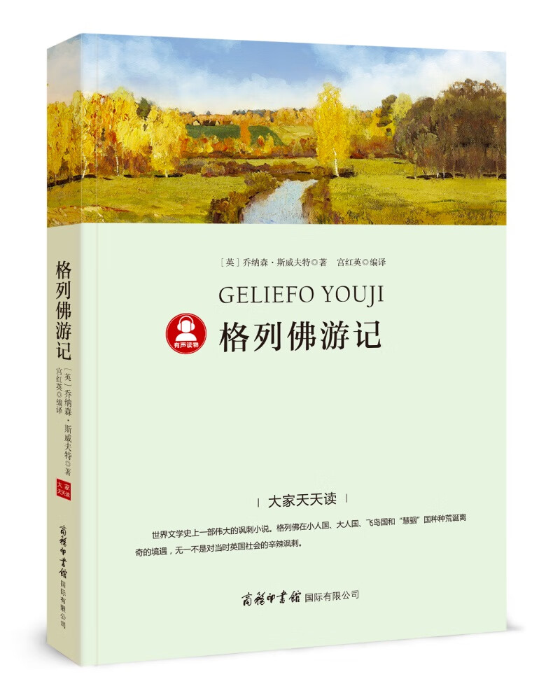 [正版图书]格列佛游记 《语文》推荐阅读丛书 中小学课外阅读 无障碍
