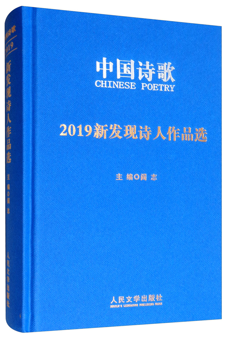 2019新发现诗人作品选