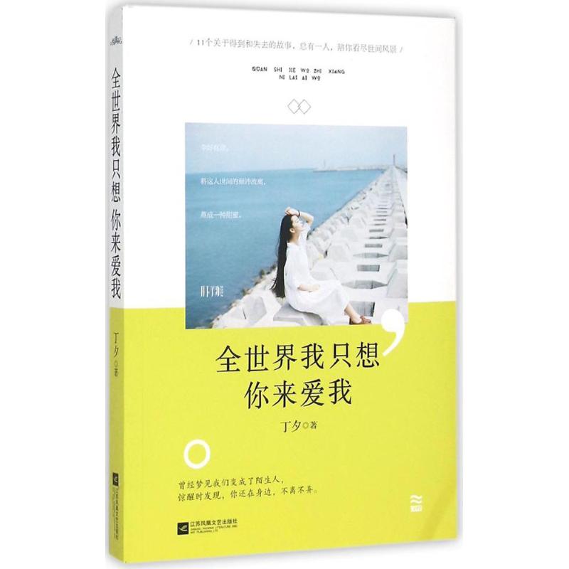 全世界我只想你来爱我