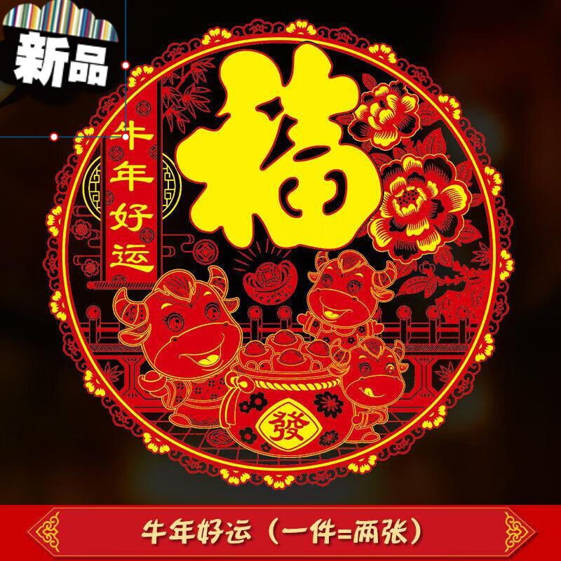 窗花纸 2022牛年新年福字门贴过年春节装饰剪纸窗花贴窗贴玻璃贴纸