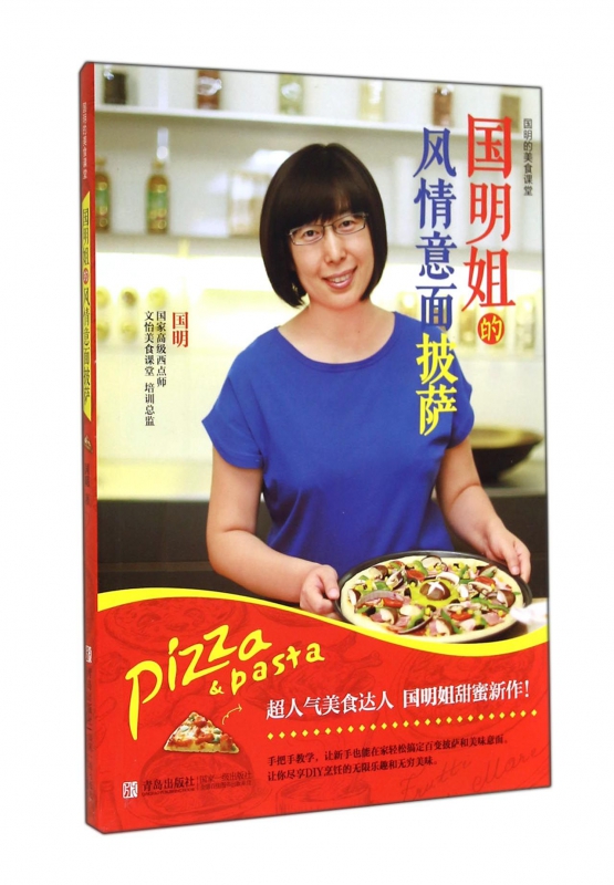 国明姐的风情意面披萨(国明的美食课堂)