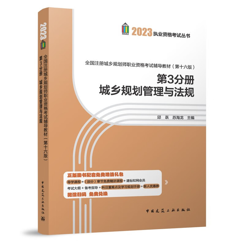 2023年全国注册城乡规划师职业资格考试辅导教材（第十六版）第3分册城乡规划管理与法规