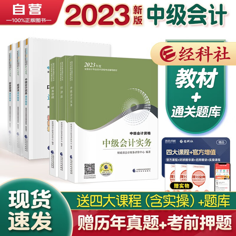【单本包邮】中级会计教材2023年 中级会计职称官方正版教材实务教材+财务管理+经济法+通关题库(套装6本)（可搭东奥轻一轻松过关1）经济科学出版社 中级会计师