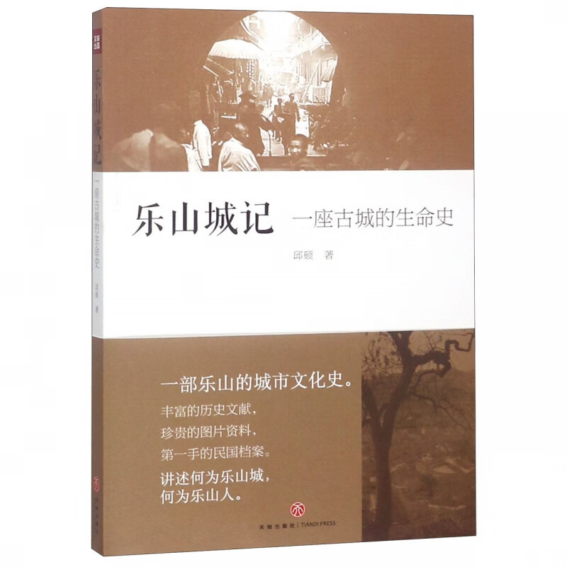 乐山城记(一座古城的生命史)