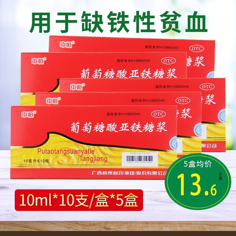 中恒 葡萄糖酸亚铁糖浆 10ml*10支 适用于缺铁性贫血 5盒装