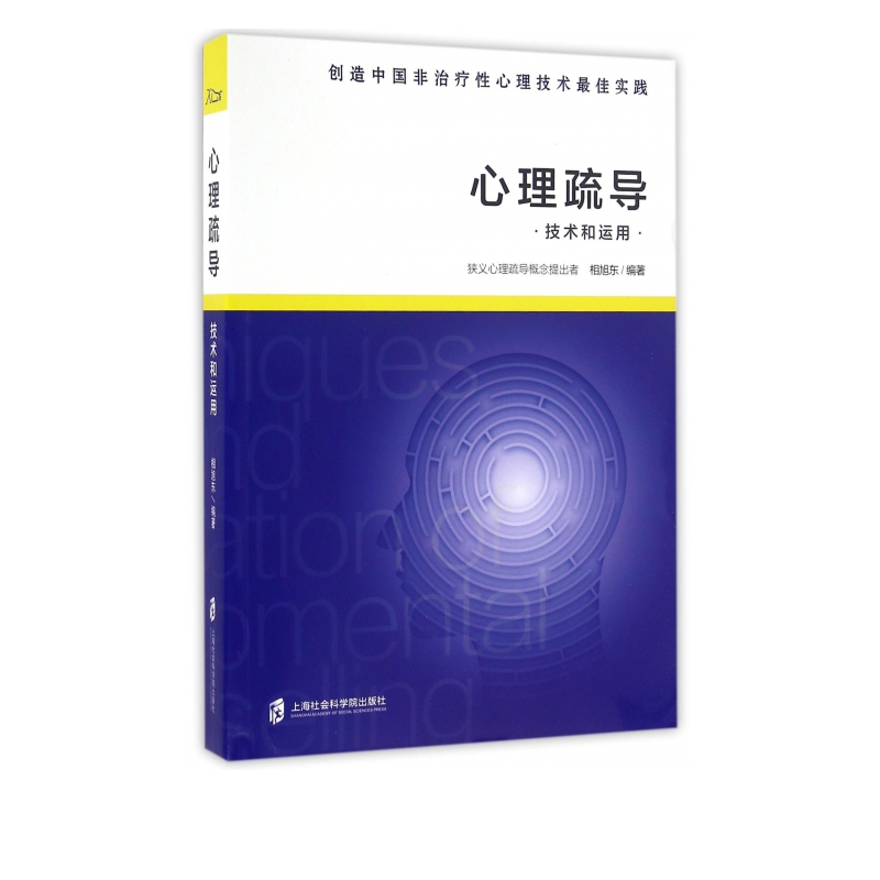 心理疏导技术和运用