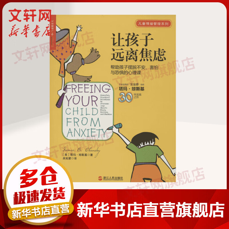 让孩子远离焦虑：帮助孩子摆脱不安、害怕与焦虑的心理课