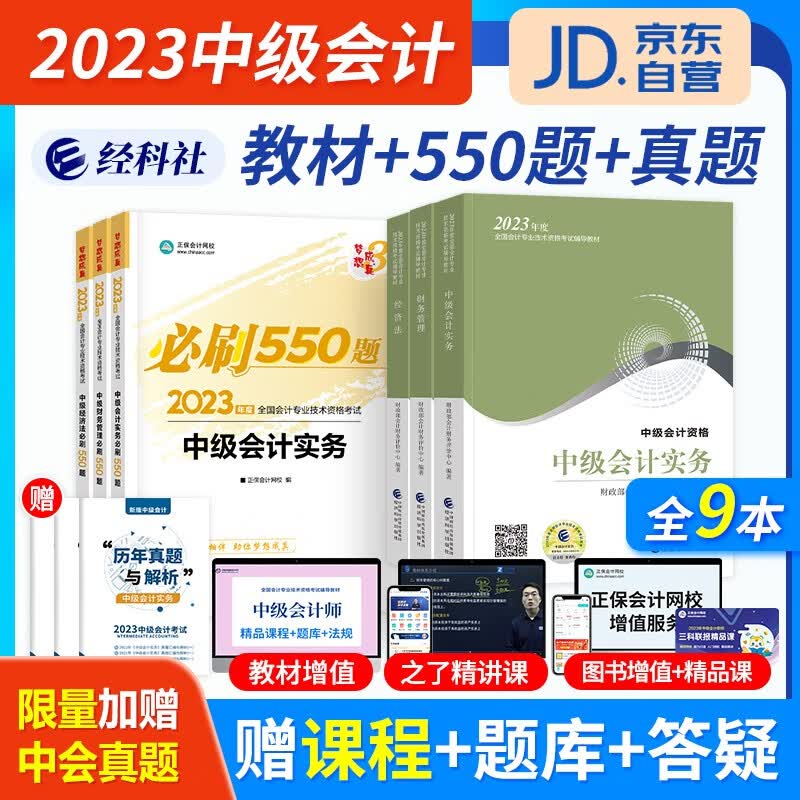 中级会计教材2023（官方正版）会计师教材习题库+正保必刷550题+历年真题 实务财务管理经济法9本套 2023年中级会计职称用书 可搭视频网课程东奥中级轻松过关一斯尔教育轻四