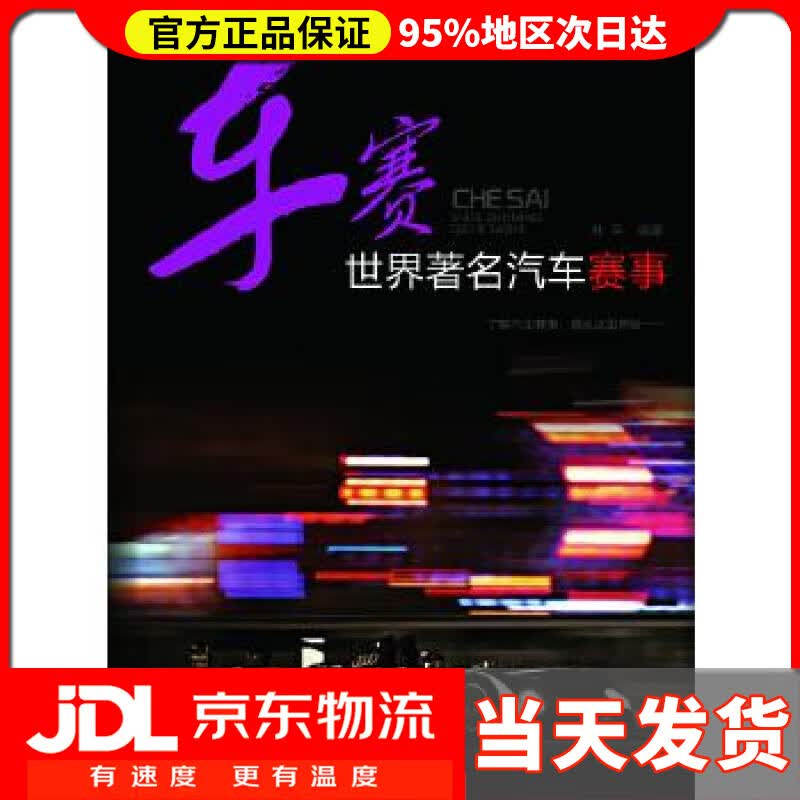 【送货上门】车赛世界著名汽车赛事 林平编著