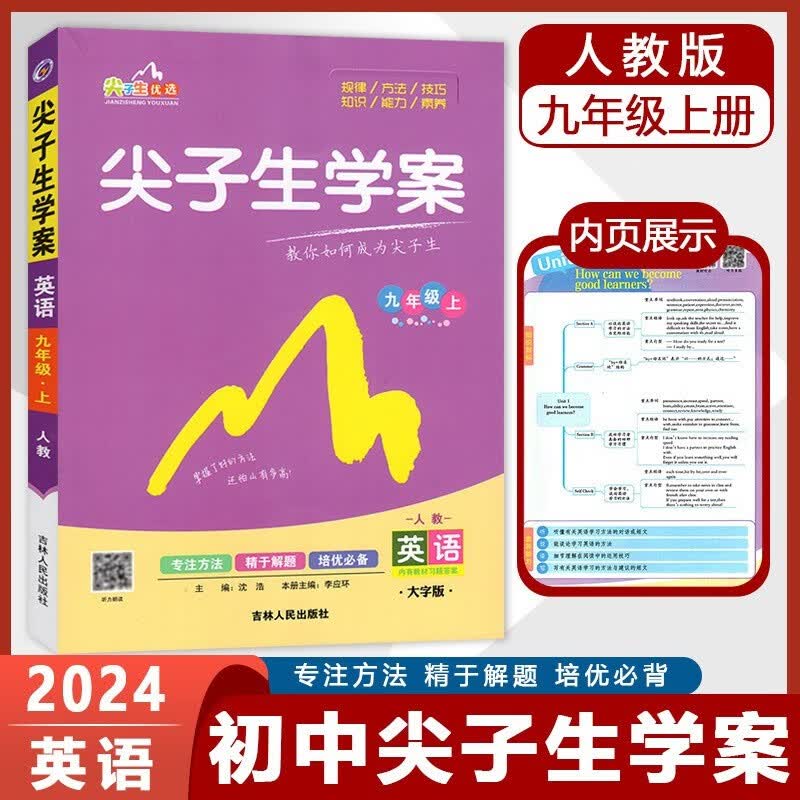 2024版尖子生学案九年级英语上册 人教版RJ 初三九年级英语教材解读同步全解全练 优等生尖子生题库辅导资料书