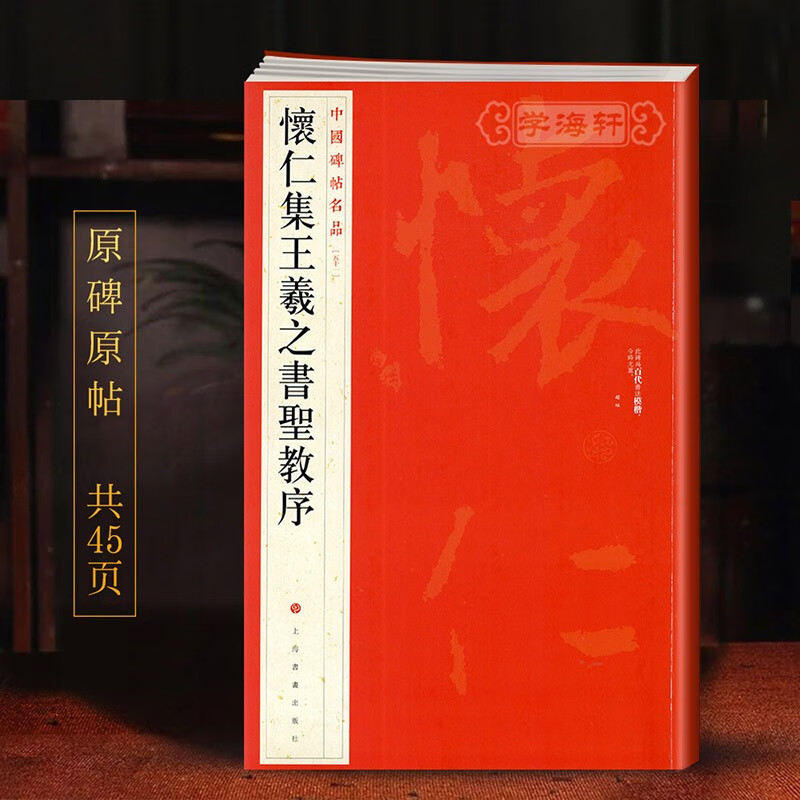 怀仁集王羲之书圣教序中国碑帖名品51译文注释繁体旁注行书毛笔字帖书法临摹练习古帖拓本书籍上海书画出版社学海轩
