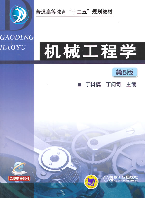 机械工程学(第5版,普通高等教育"十二五"规划教材) 丁树模 9787