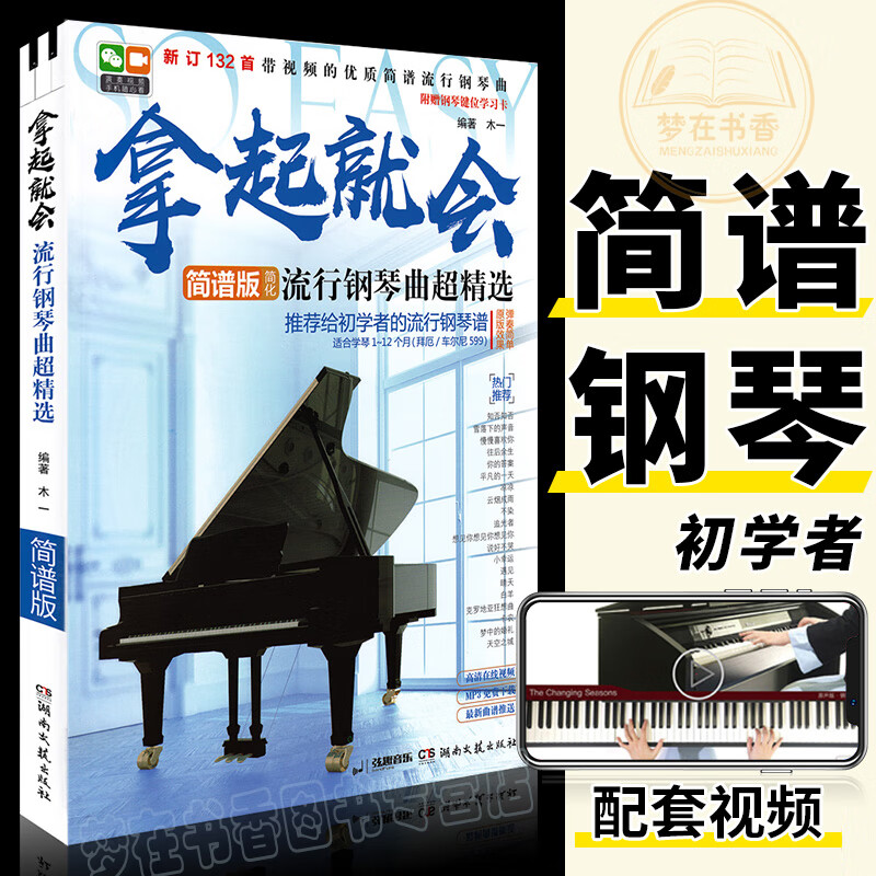 正版 拿起就会 钢琴谱流行曲超精选 简谱 带歌词流行歌曲大全 抖音钢