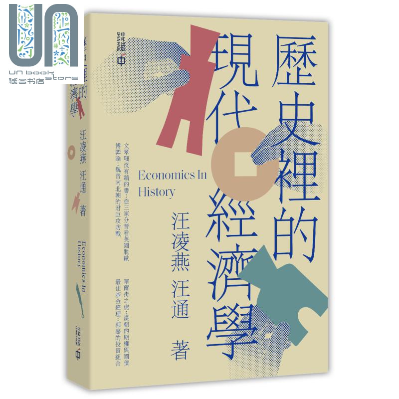 历史里的现代经济学 港台原版 汪凌燕 汪通 古代中国经济 香港中和出版