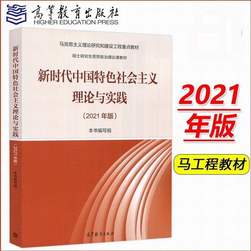 现货 新时代中国特色社会主义理论与实践2